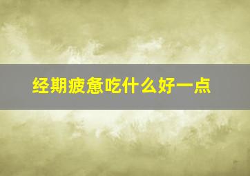 经期疲惫吃什么好一点