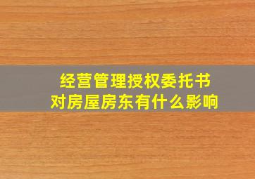 经营管理授权委托书对房屋房东有什么影响