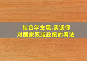 结合学生观,谈谈你对国家双减政策的看法