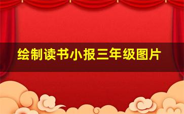 绘制读书小报三年级图片