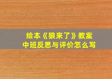 绘本《狼来了》教案中班反思与评价怎么写