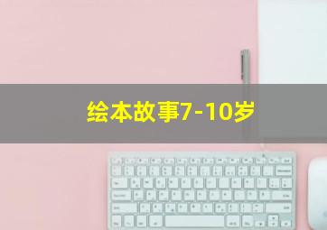 绘本故事7-10岁