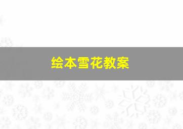 绘本雪花教案