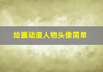 绘画动漫人物头像简单