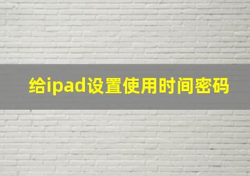 给ipad设置使用时间密码