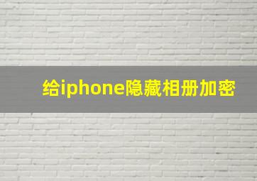 给iphone隐藏相册加密