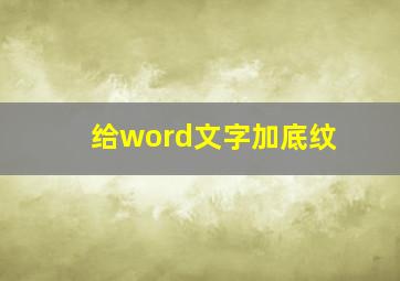 给word文字加底纹