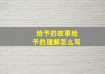 给予的故事给予的理解怎么写