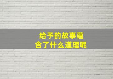 给予的故事蕴含了什么道理呢