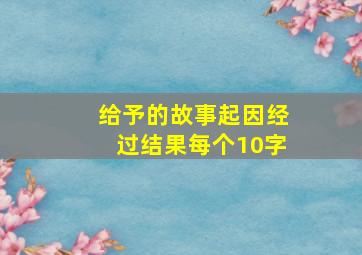 给予的故事起因经过结果每个10字