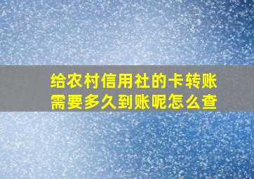 给农村信用社的卡转账需要多久到账呢怎么查