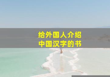 给外国人介绍中国汉字的书