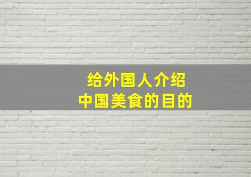 给外国人介绍中国美食的目的