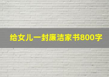 给女儿一封廉洁家书800字