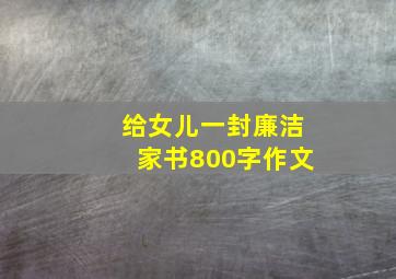 给女儿一封廉洁家书800字作文