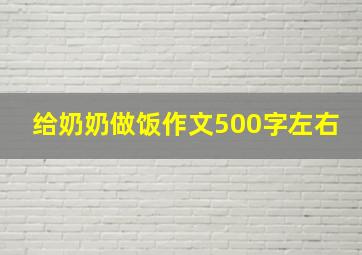 给奶奶做饭作文500字左右