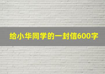 给小华同学的一封信600字