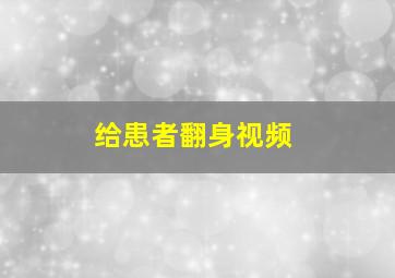 给患者翻身视频