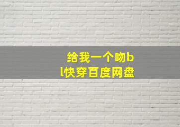 给我一个吻bl快穿百度网盘