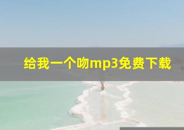 给我一个吻mp3免费下载