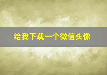 给我下载一个微信头像