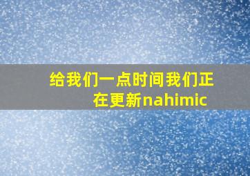 给我们一点时间我们正在更新nahimic