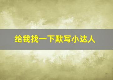 给我找一下默写小达人