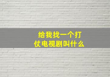 给我找一个打仗电视剧叫什么