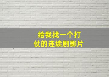 给我找一个打仗的连续剧影片