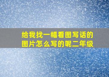 给我找一幅看图写话的图片怎么写的呢二年级