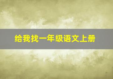 给我找一年级语文上册