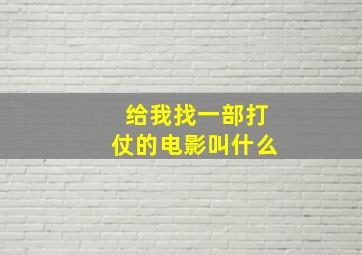 给我找一部打仗的电影叫什么