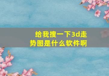 给我搜一下3d走势图是什么软件啊