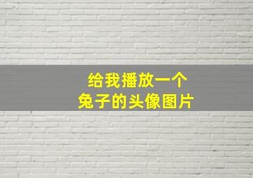 给我播放一个兔子的头像图片