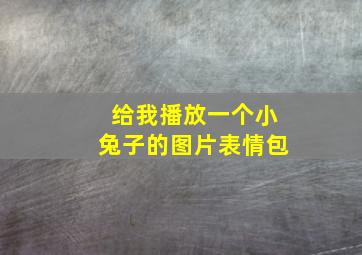 给我播放一个小兔子的图片表情包