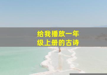 给我播放一年级上册的古诗