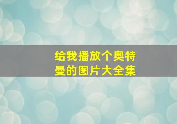 给我播放个奥特曼的图片大全集