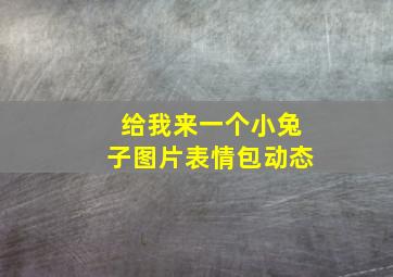 给我来一个小兔子图片表情包动态