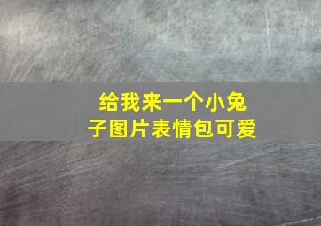 给我来一个小兔子图片表情包可爱