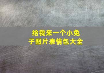 给我来一个小兔子图片表情包大全