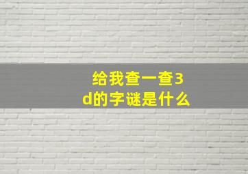 给我查一查3d的字谜是什么