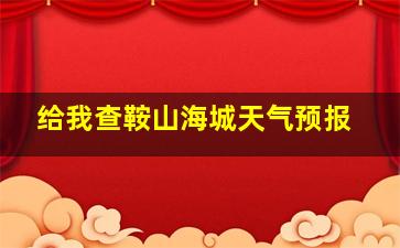 给我查鞍山海城天气预报