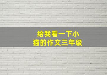 给我看一下小猫的作文三年级