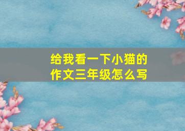 给我看一下小猫的作文三年级怎么写