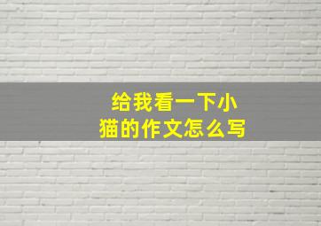 给我看一下小猫的作文怎么写