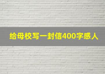 给母校写一封信400字感人