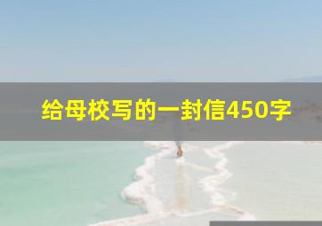 给母校写的一封信450字