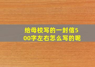 给母校写的一封信500字左右怎么写的呢