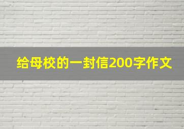 给母校的一封信200字作文