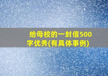 给母校的一封信500字优秀(有具体事例)